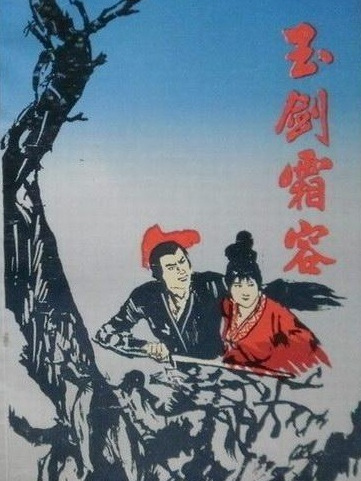 玉劍霜容