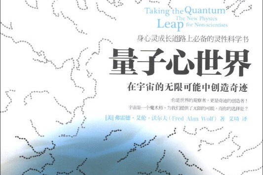 量子心世界(圖書) 量子心世界(圖書)