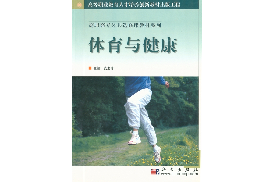 體育與健康(2004年10月科學出版社出版的圖書) 體育與健康(2004年10月科學出版社出版的圖書)