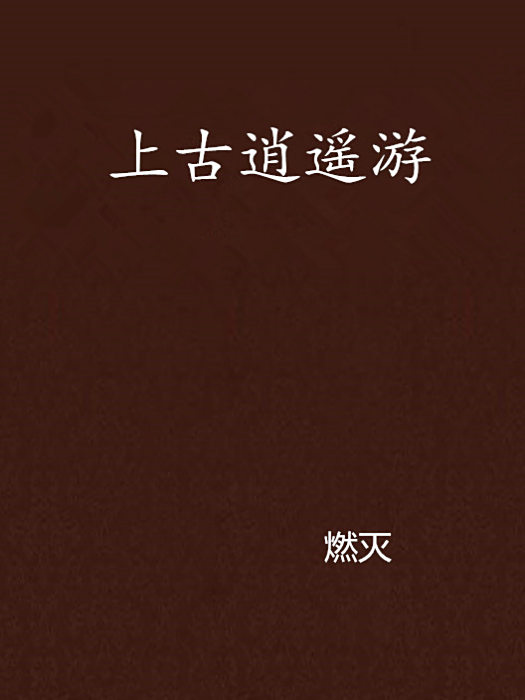 上古逍遙遊 上古逍遙遊