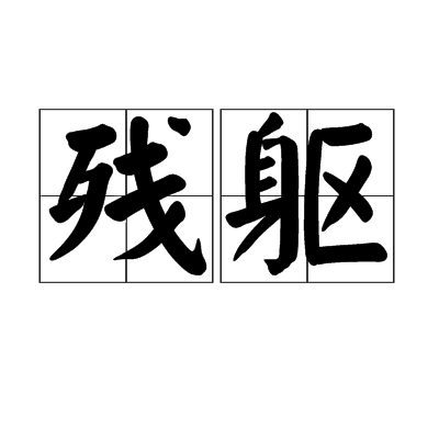 殘軀 殘軀