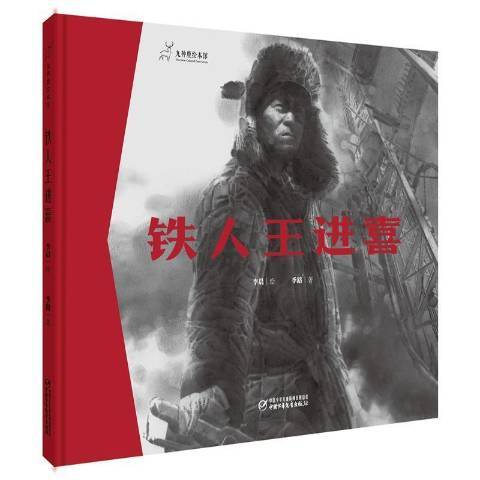 鐵人王進喜(2021年中國少年兒童出版社出版的圖書) 鐵人王進喜(2021年中國少年兒童出版社出版的圖書)