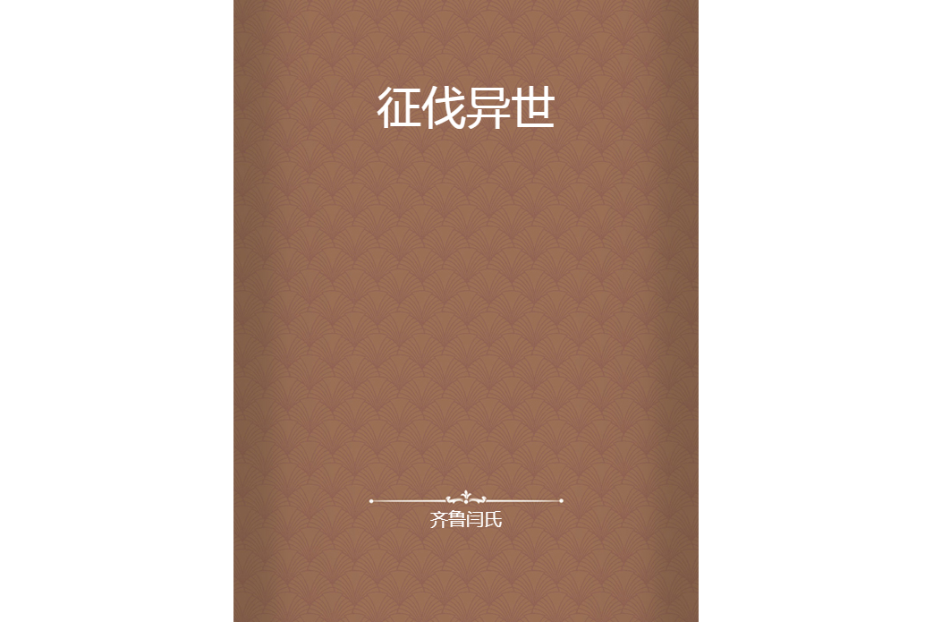 征伐異世 征伐異世