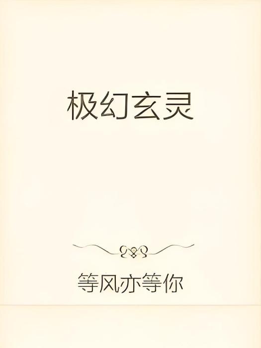 極幻玄靈