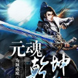 元魂乾坤 元魂乾坤