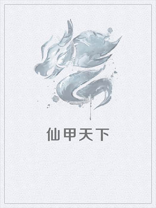 仙甲天下