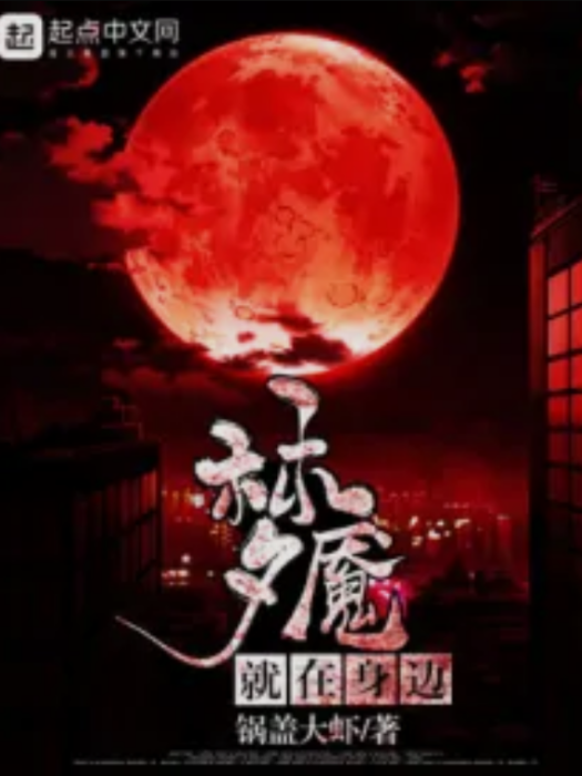 夢魘就在身邊 夢魘就在身邊