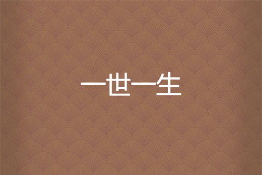 一世一生(傑克兔創作的言情小說) 一世一生(傑克兔創作的言情小說)
