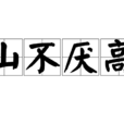 山不厭高 山不厭高