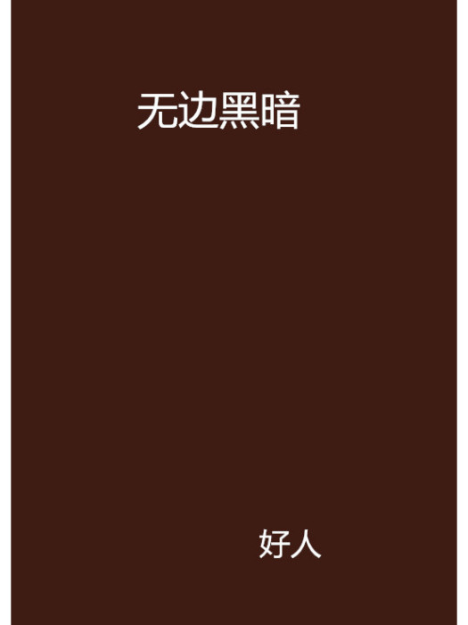 無邊黑暗 無邊黑暗
