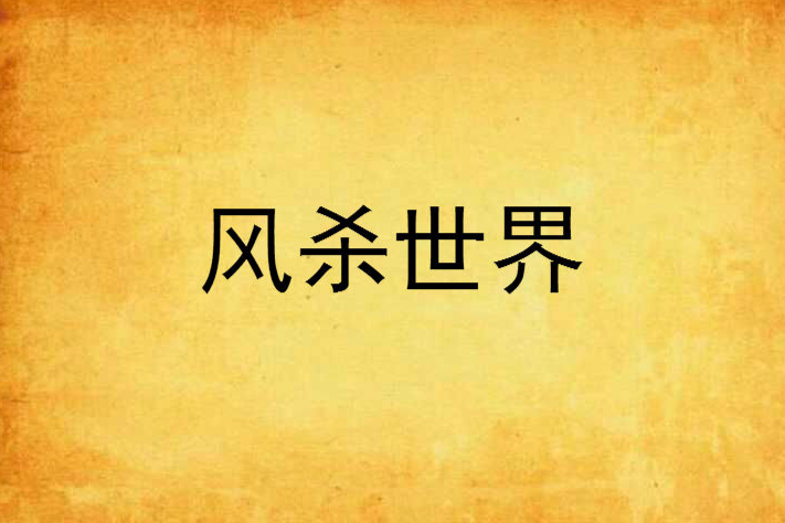 風殺世界 風殺世界