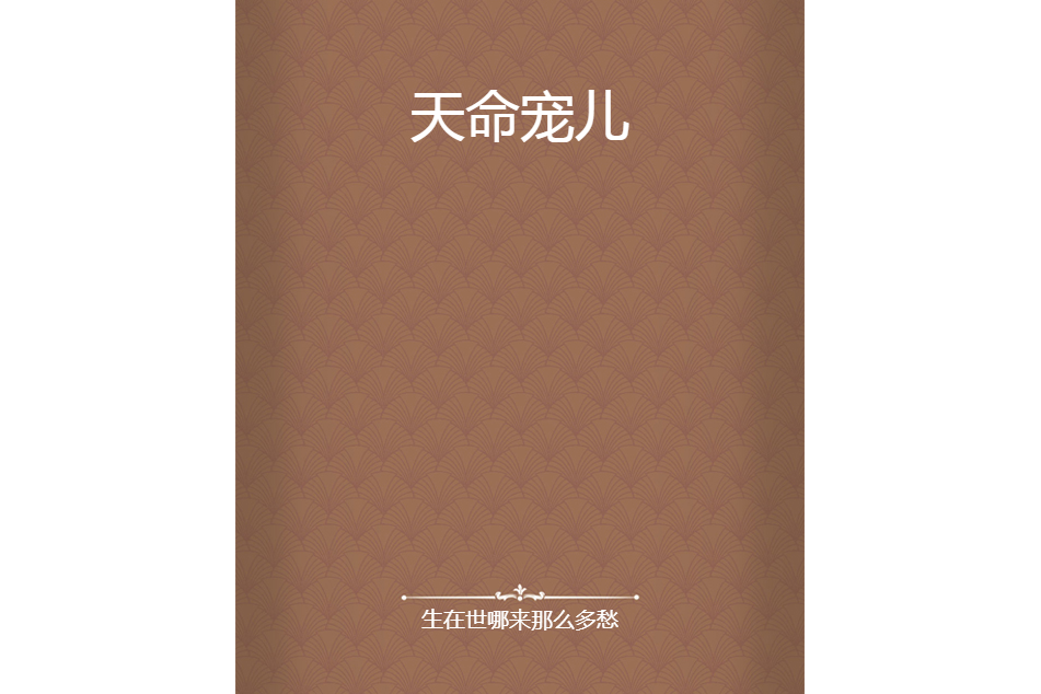 天命寵兒