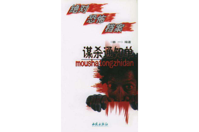 謀殺通知單 謀殺通知單