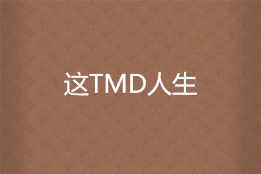這TMD人生