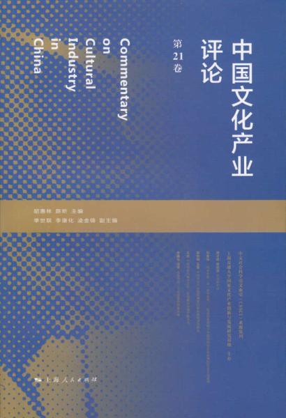 中國文化產業評論（第21卷）