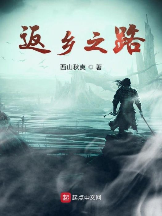 返鄉之路(西山秋爽創作的網路小說) 返鄉之路(西山秋爽創作的網路小說)