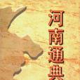 河南通典 河南通典