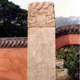 永泰寺碑 永泰寺碑