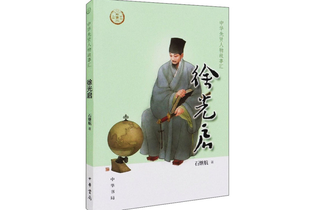 徐光啟(2021年中華書局出版的圖書)