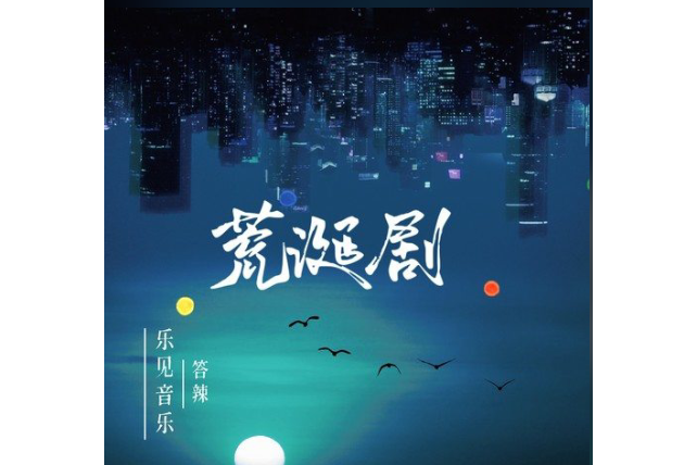 荒誕劇(樂見、答辣TaRa演唱的歌曲) 荒誕劇(樂見、答辣TaRa演唱的歌曲)