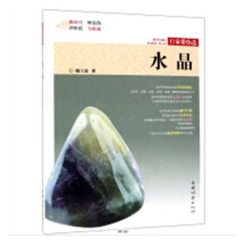 水晶(2019年中國林業出版社出版的圖書) 水晶(2019年中國林業出版社出版的圖書)