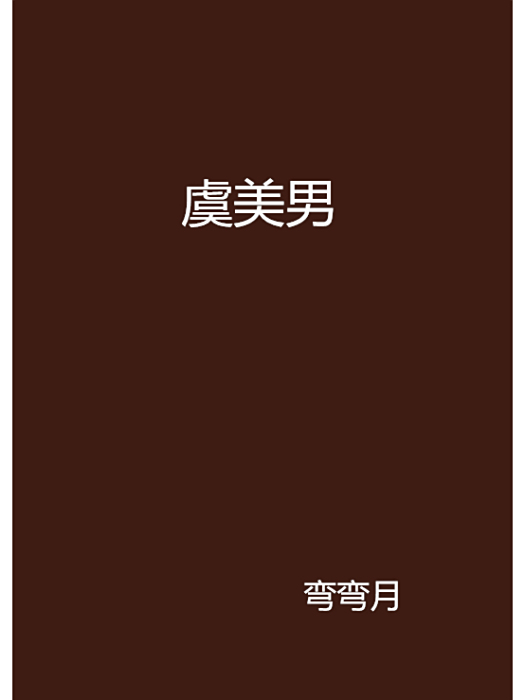 虞美男(彎彎月創作的網路小說) 虞美男(彎彎月創作的網路小說)