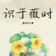 識於薇時 識於薇時