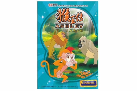 猴王傳2 猴王傳2