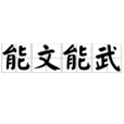 能文能武 能文能武