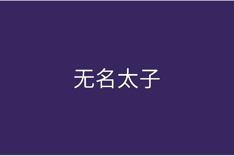 無名太子