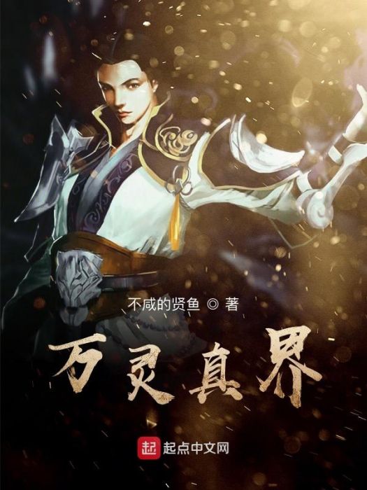 萬靈真界 萬靈真界