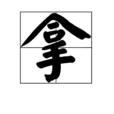 拿 拿