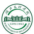 湖北文理學院 湖北文理學院