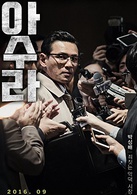 阿修羅(2016年韓國電影)