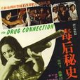 毒後秘史 毒後秘史