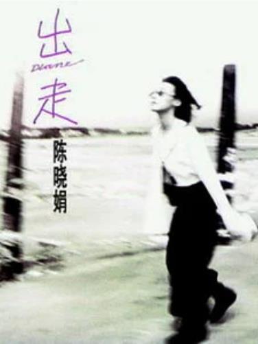 傳說(陳曉娟演唱歌曲) 傳說(陳曉娟演唱歌曲)