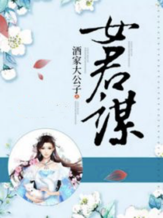 女君謀 女君謀