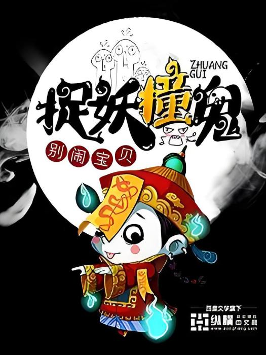捉妖撞鬼 捉妖撞鬼