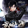 武破九霄