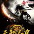 天邪聖尊 天邪聖尊