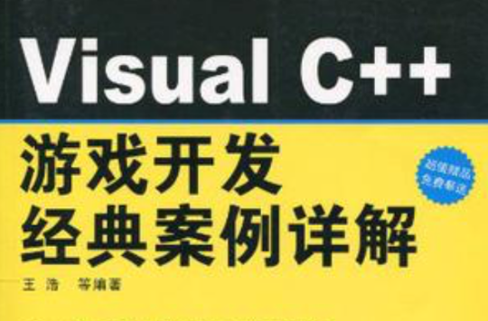 Visual C++遊戲開發經典案例詳解
