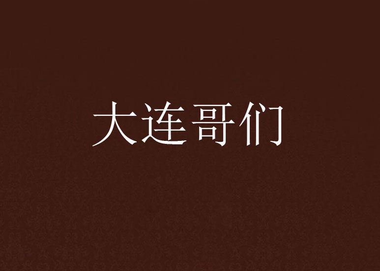 大連哥們 大連哥們