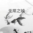無常之城 無常之城