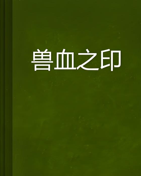 獸血之印 獸血之印