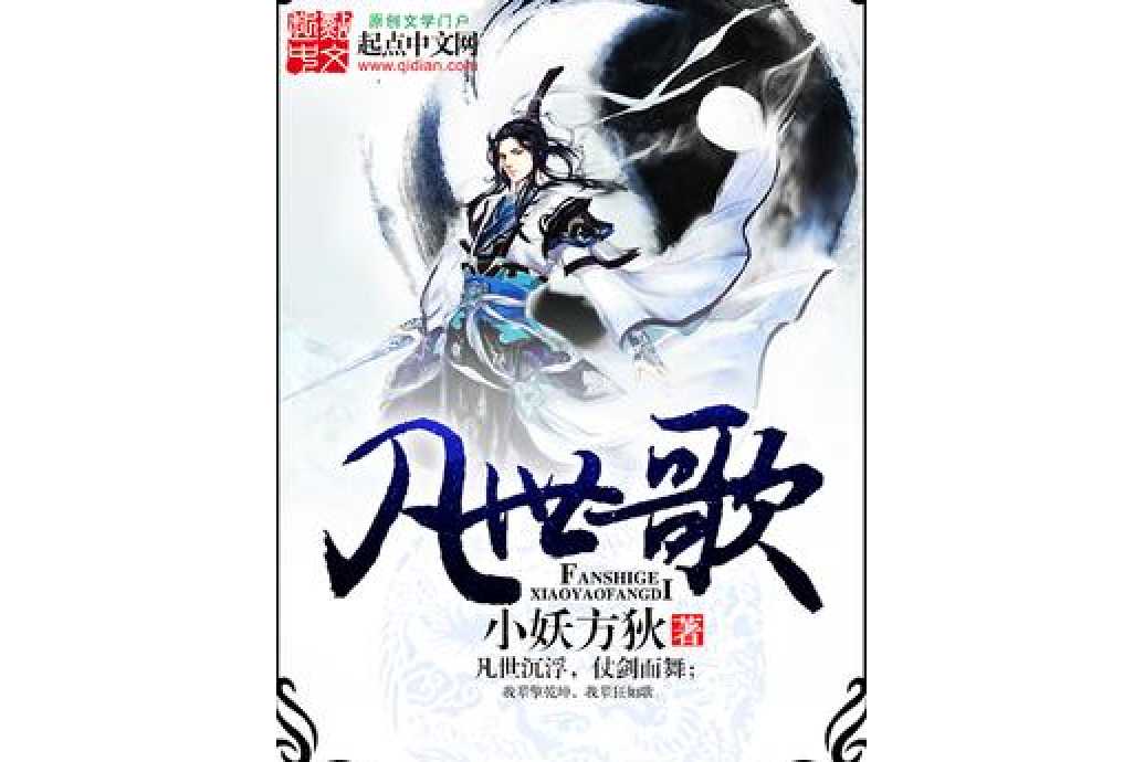 凡世歌 凡世歌