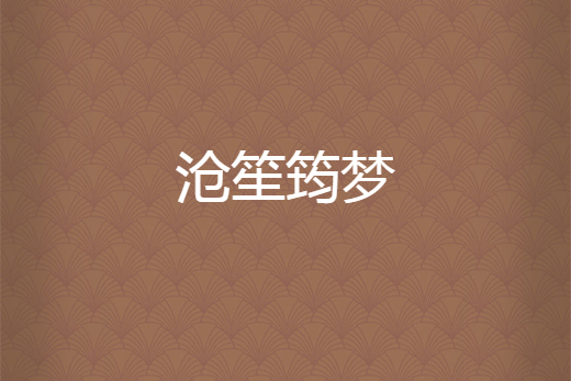 滄笙筠夢 滄笙筠夢