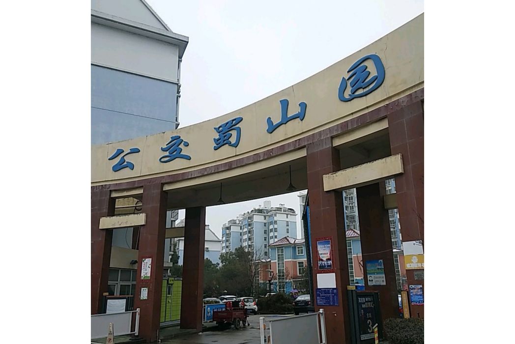 公交蜀山園