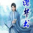 游夢書 游夢書
