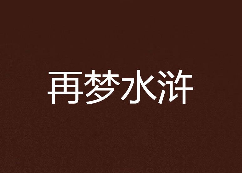 再夢水滸