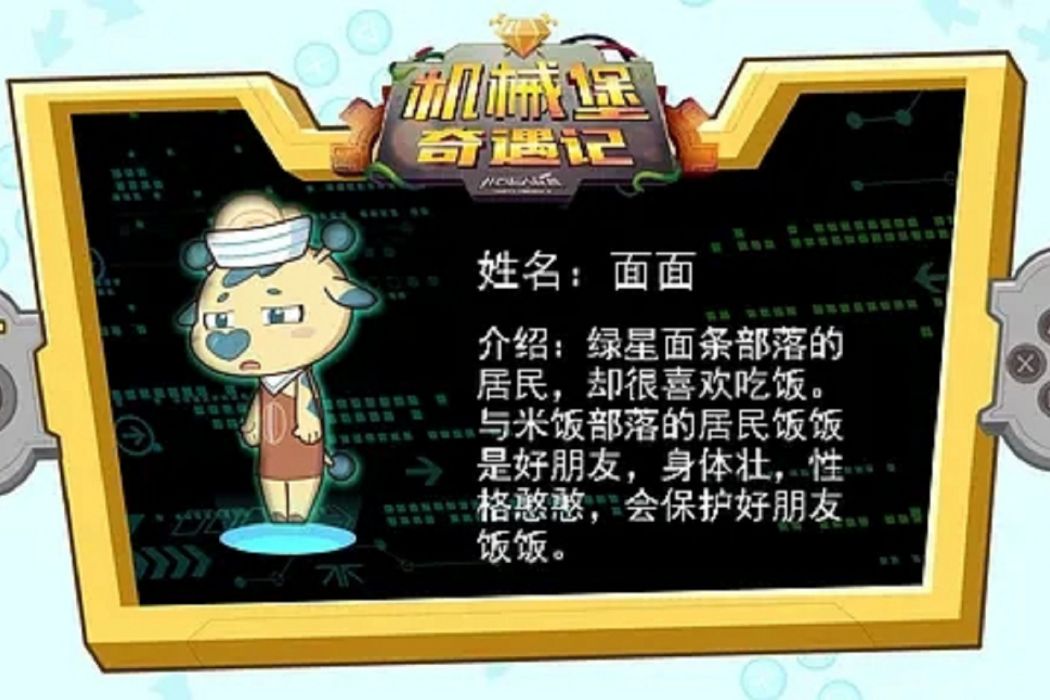 面面(《開心超人聯盟之機械堡奇遇記》中的角色) 面面(《開心超人聯盟之機械堡奇遇記》中的角色)